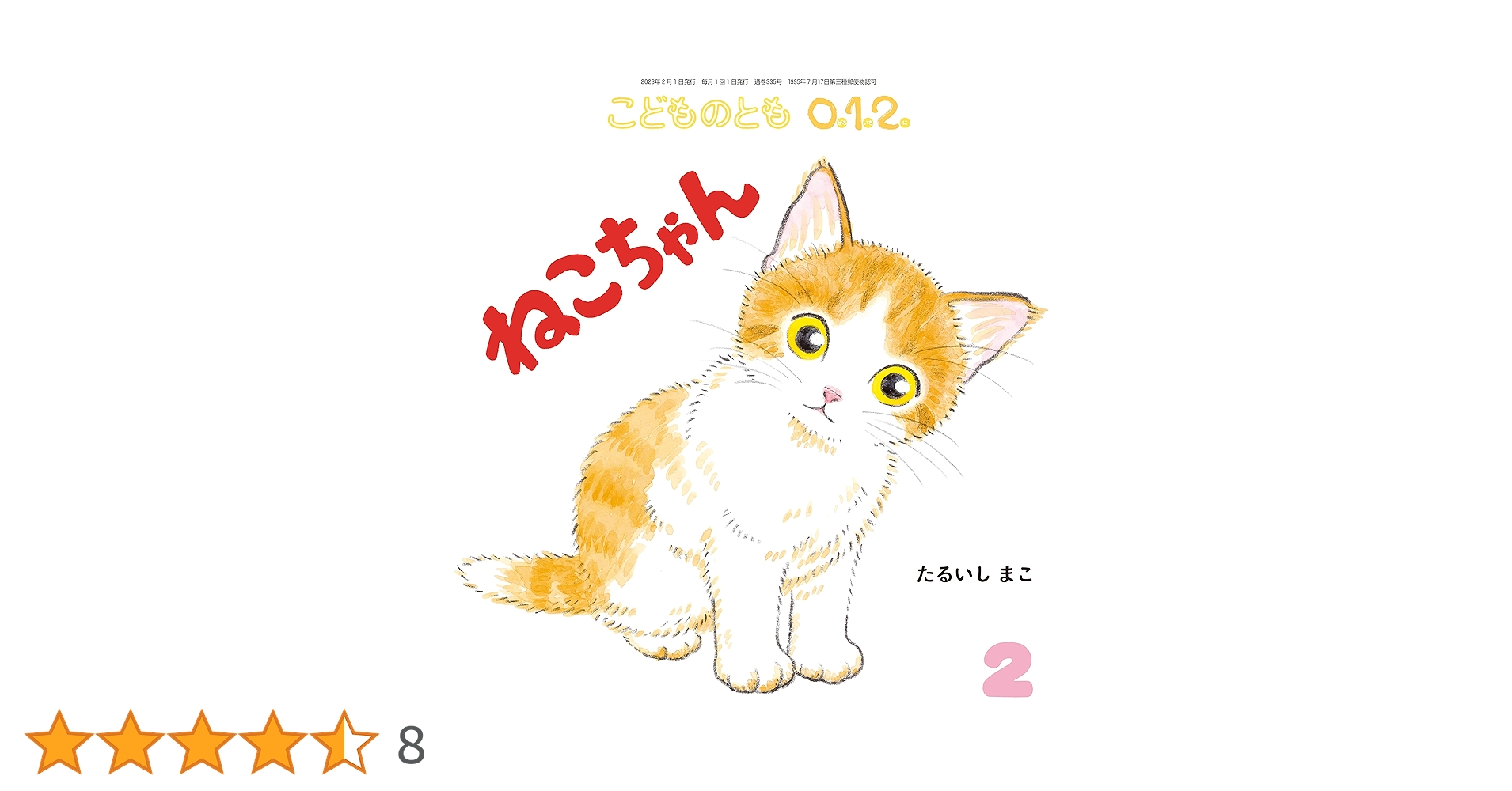 かがくのとも　こどものとも　ネコのひみつ　にしまち3ばんちのねこたち　福音館 かがくのとも こどものとも ネコのひみつ にしまち3ばんちのねこ